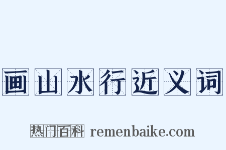 画山水行近义词是什么意思的图片